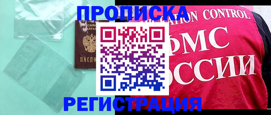 прописка 2025 в Бузулуке